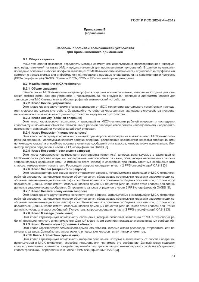 ГОСТ Р ИСО 20242-4-2012, страница 35