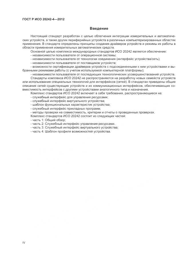 ГОСТ Р ИСО 20242-4-2012, страница 4