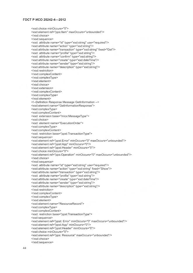 ГОСТ Р ИСО 20242-4-2012, страница 48