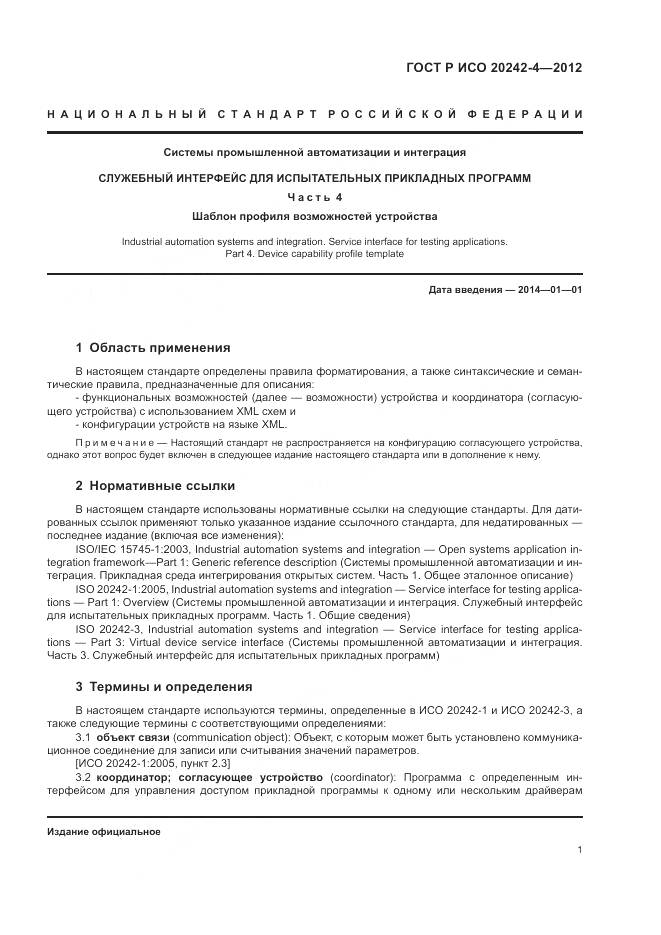 ГОСТ Р ИСО 20242-4-2012, страница 5