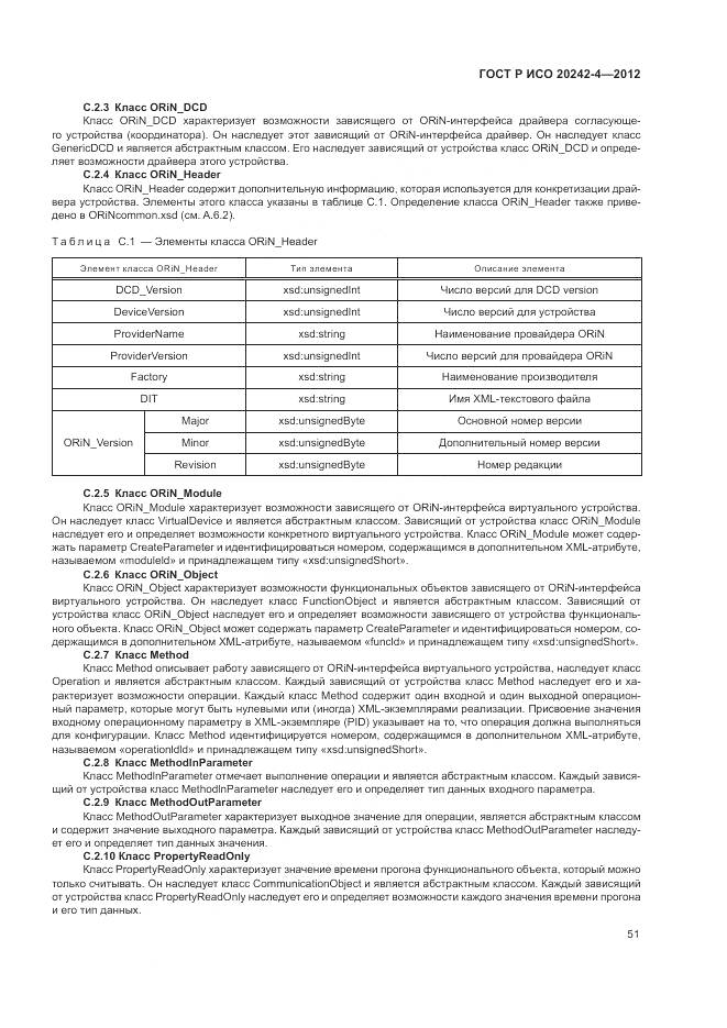 ГОСТ Р ИСО 20242-4-2012, страница 55