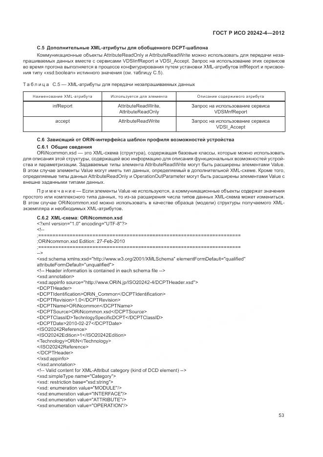 ГОСТ Р ИСО 20242-4-2012, страница 57