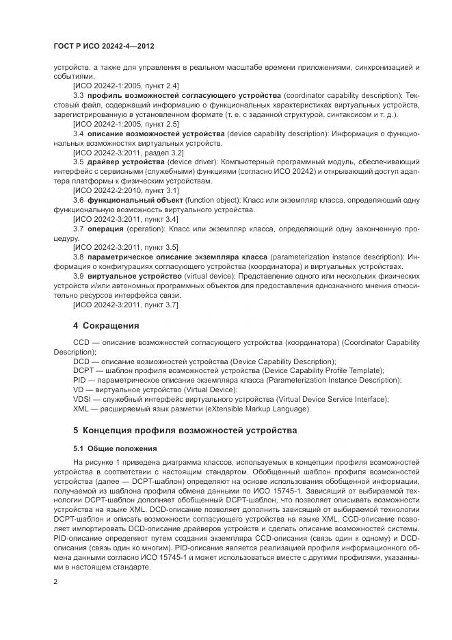 ГОСТ Р ИСО 20242-4-2012, страница 6