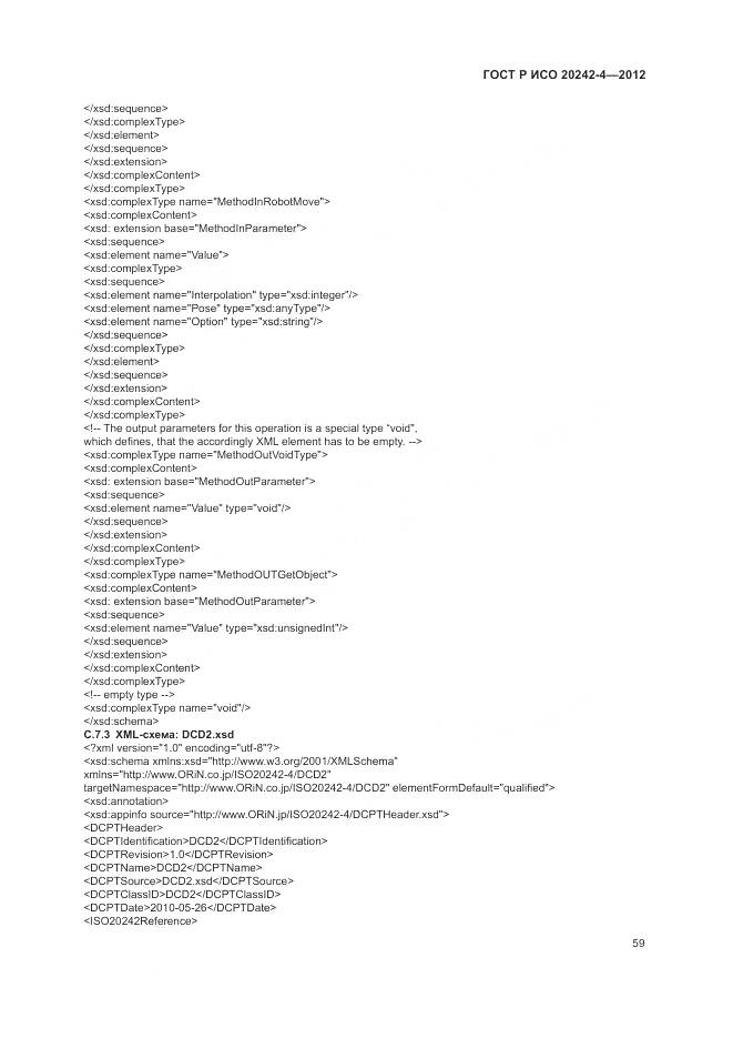 ГОСТ Р ИСО 20242-4-2012, страница 63