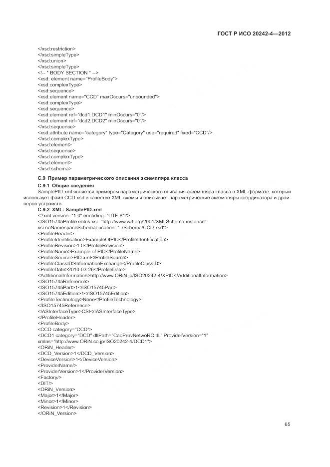 ГОСТ Р ИСО 20242-4-2012, страница 69