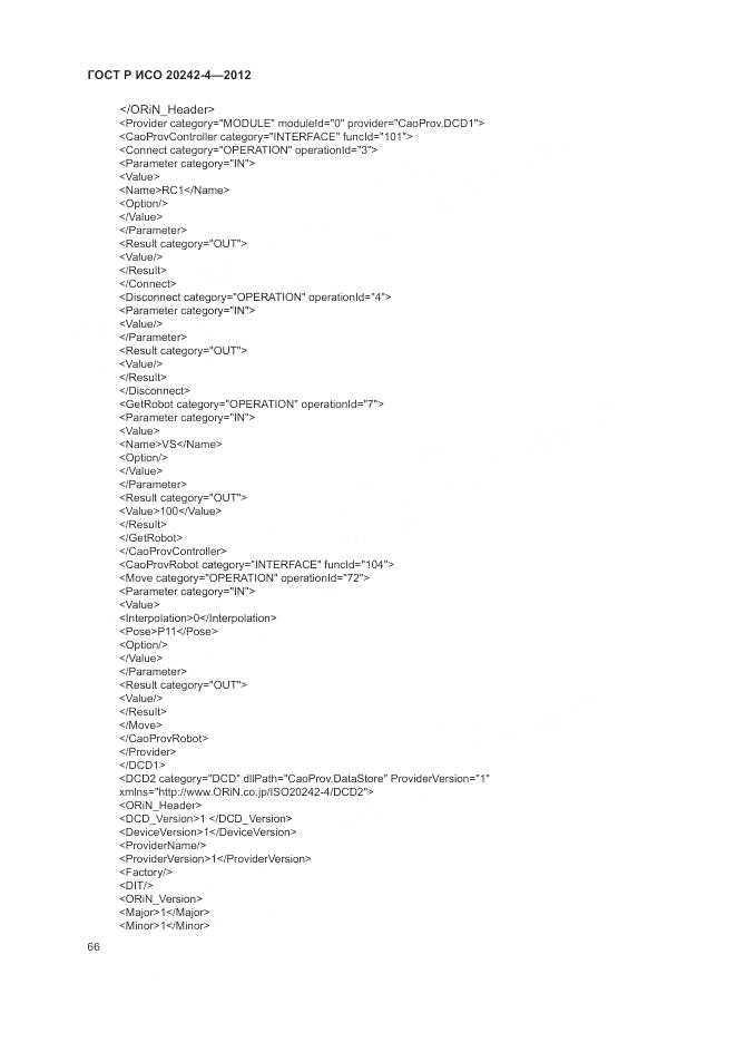 ГОСТ Р ИСО 20242-4-2012, страница 70
