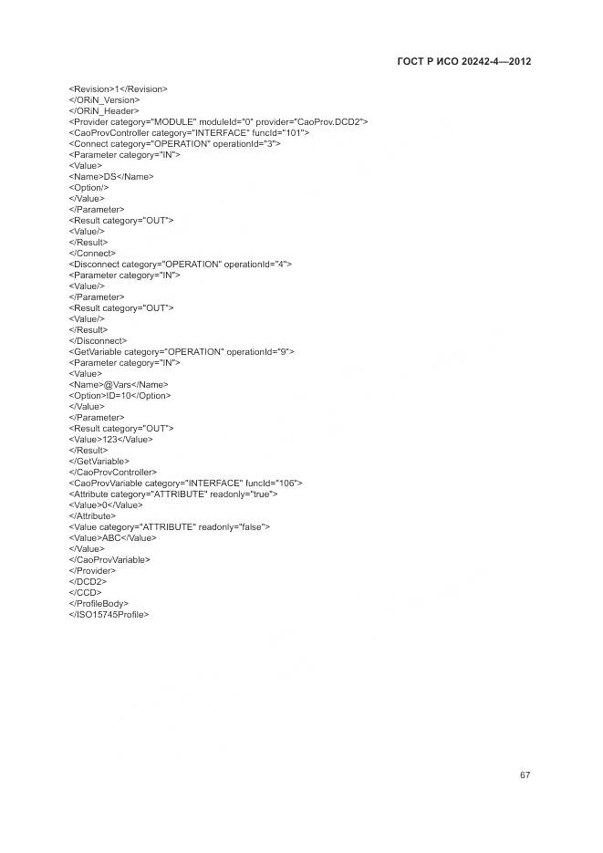ГОСТ Р ИСО 20242-4-2012, страница 71