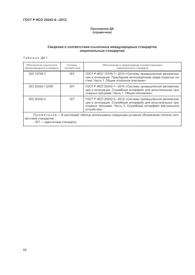 ГОСТ Р ИСО 20242-4-2012, страница 72