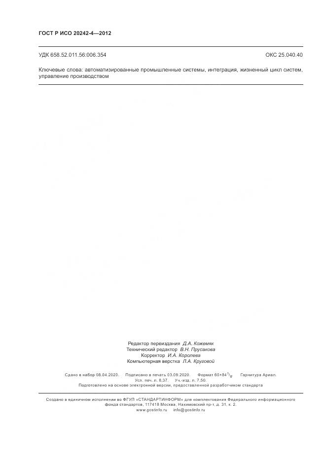 ГОСТ Р ИСО 20242-4-2012, страница 74