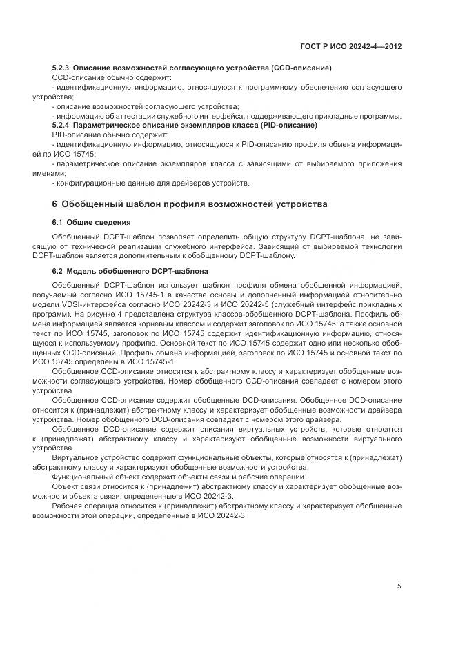 ГОСТ Р ИСО 20242-4-2012, страница 9