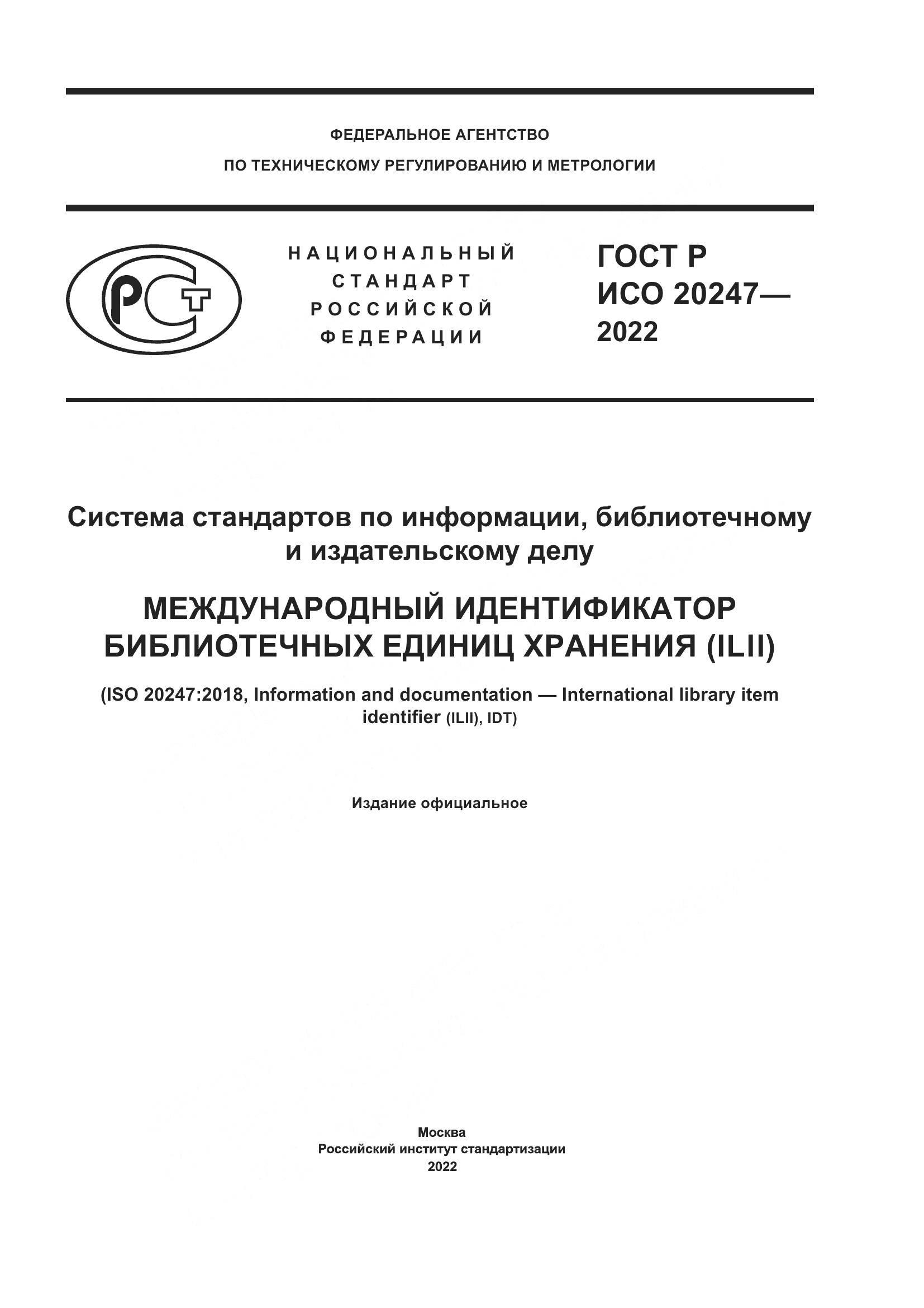 ГОСТ Р ИСО  20247-2022, страница 1