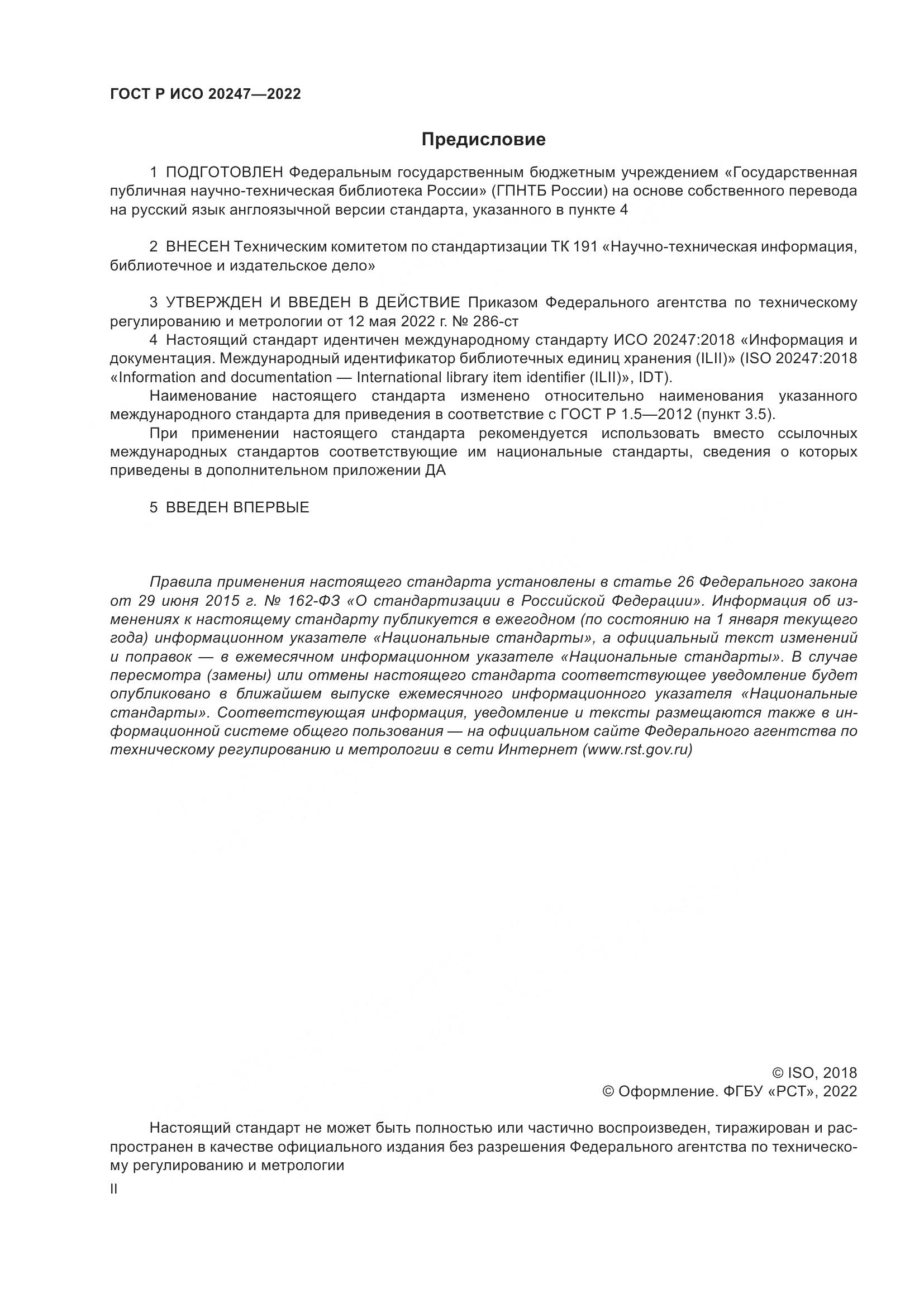 ГОСТ Р ИСО  20247-2022, страница 2