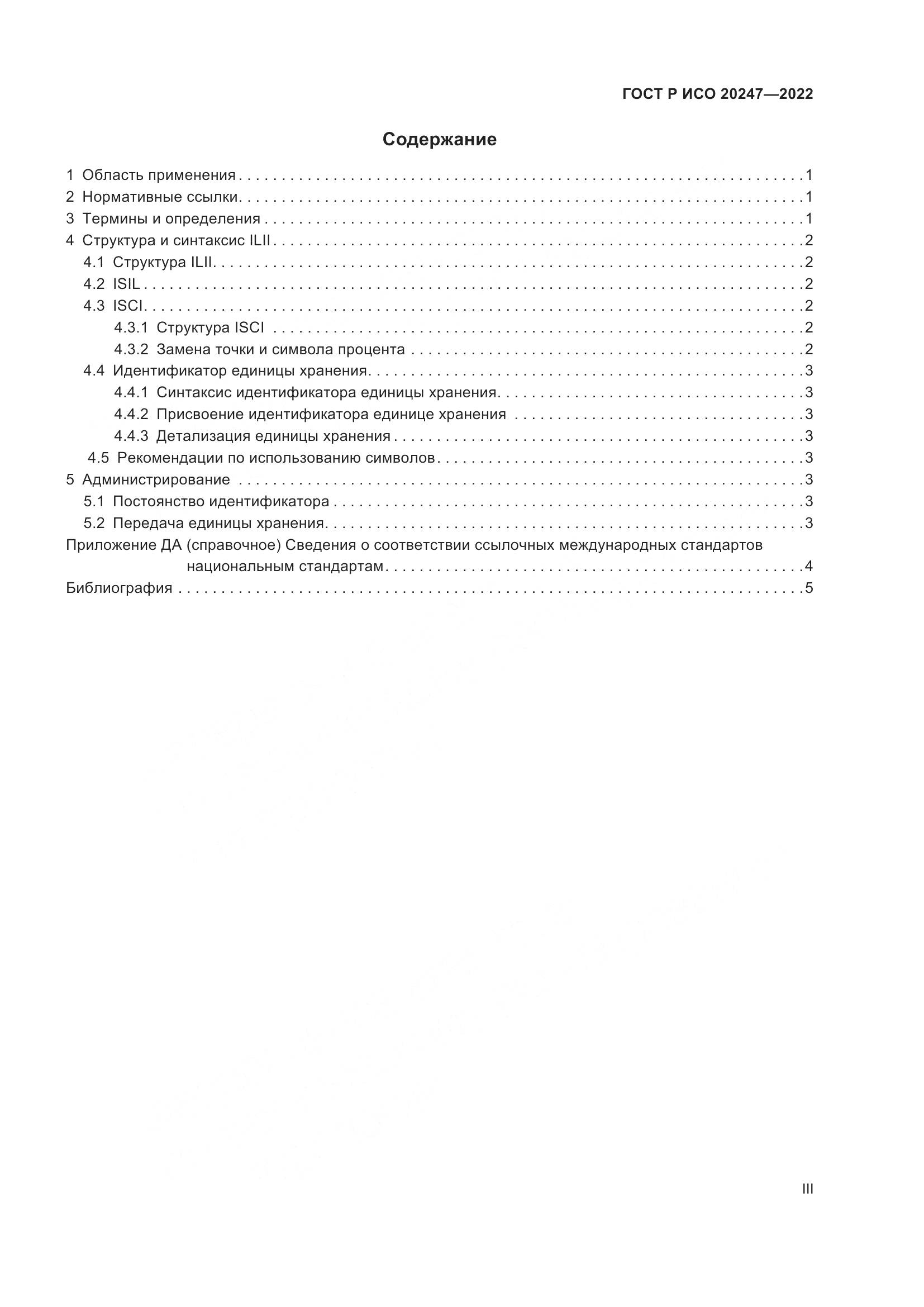 ГОСТ Р ИСО  20247-2022, страница 3