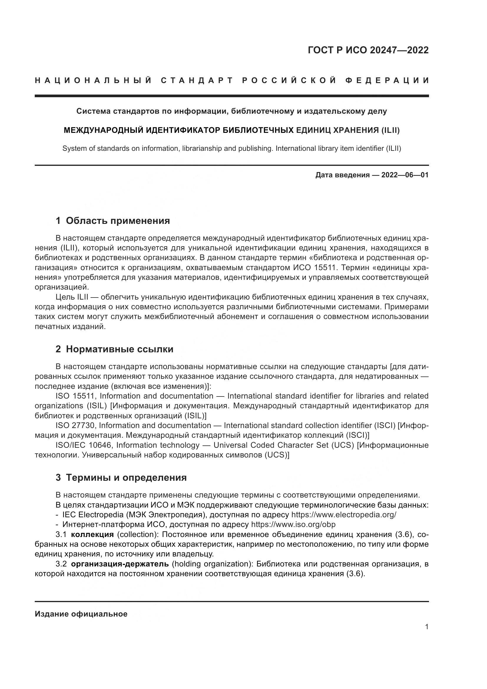 ГОСТ Р ИСО  20247-2022, страница 5