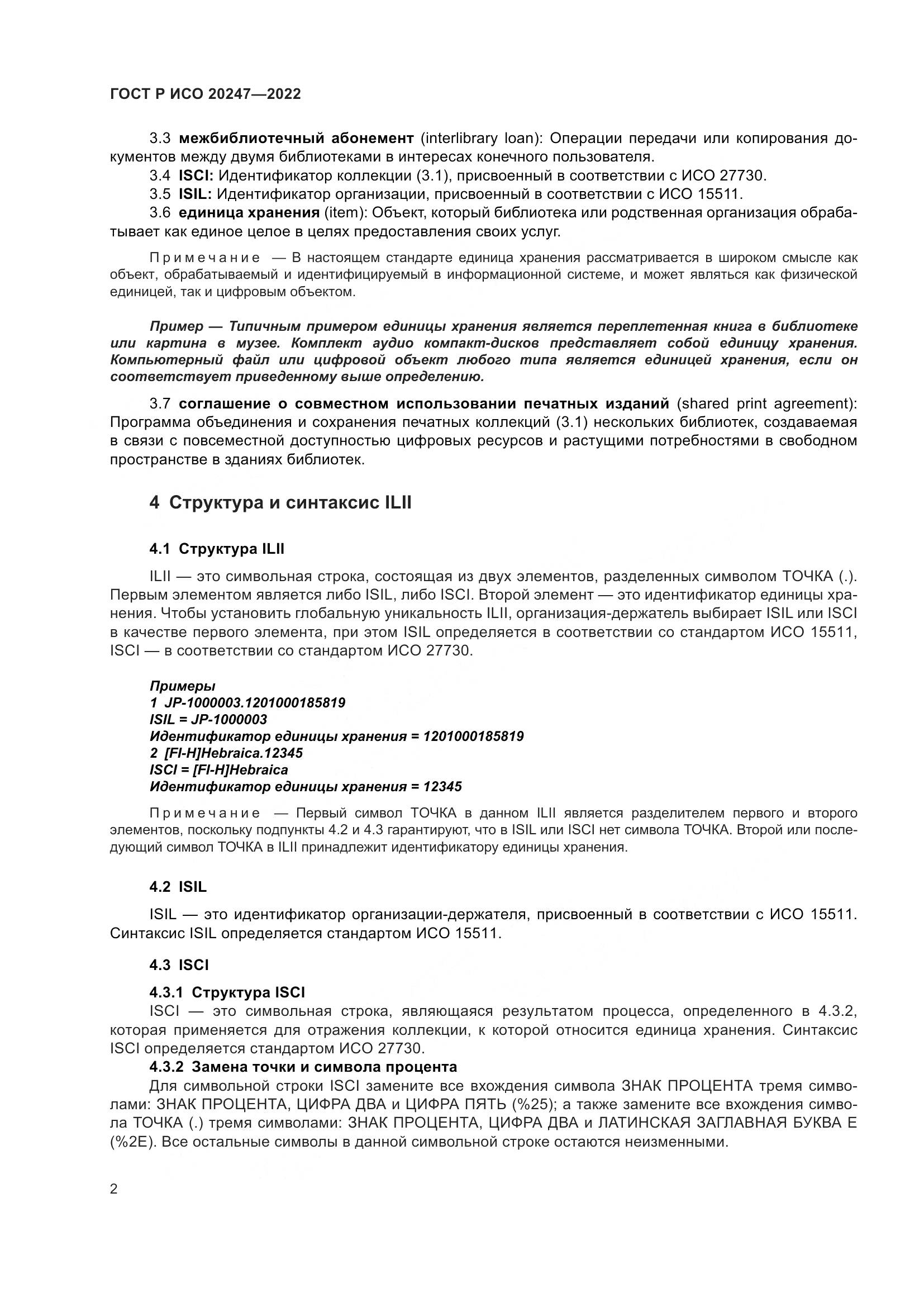 ГОСТ Р ИСО  20247-2022, страница 6