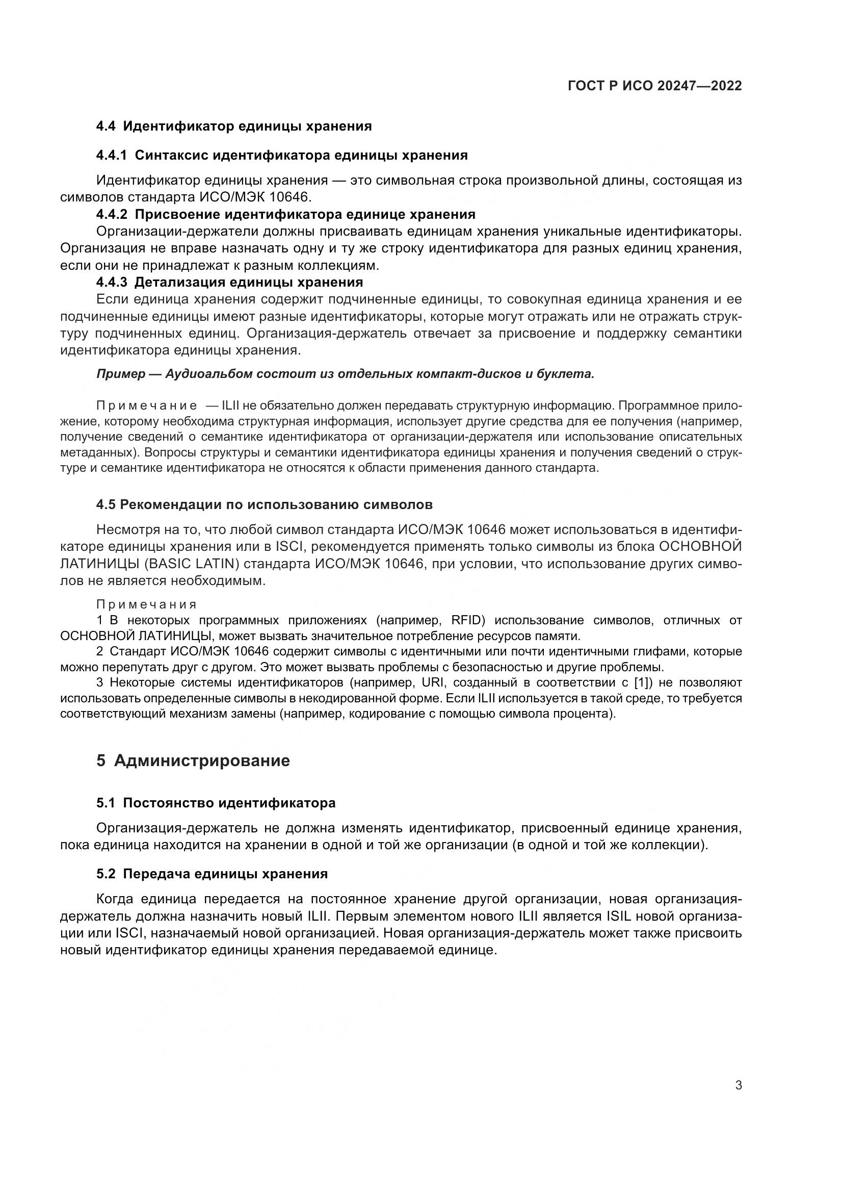 ГОСТ Р ИСО  20247-2022, страница 7