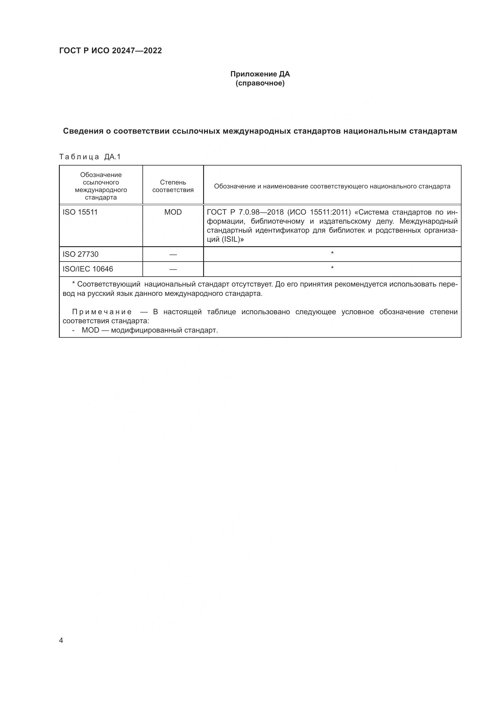 ГОСТ Р ИСО  20247-2022, страница 8