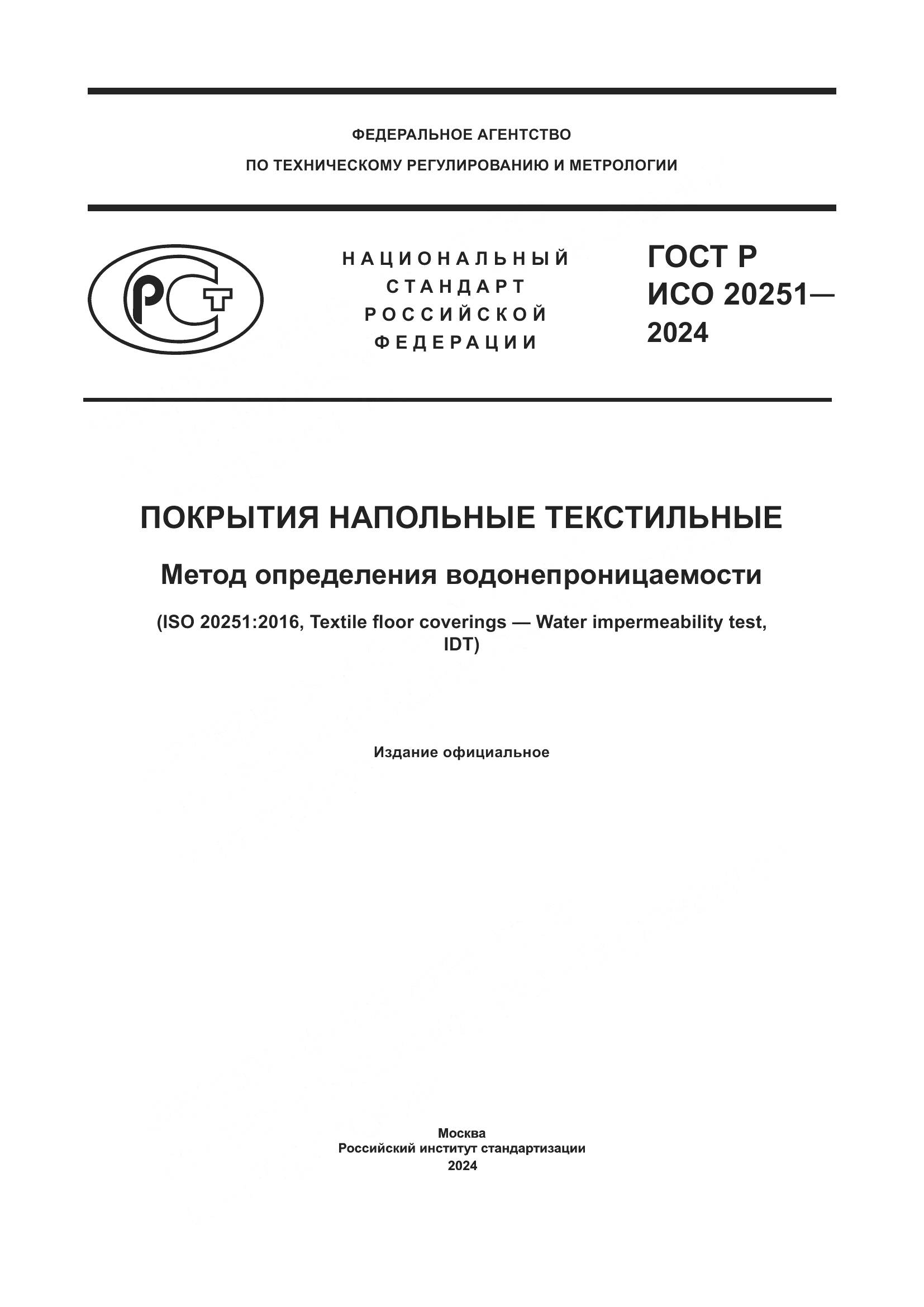 ГОСТ Р ИСО 20251-2024, страница 1