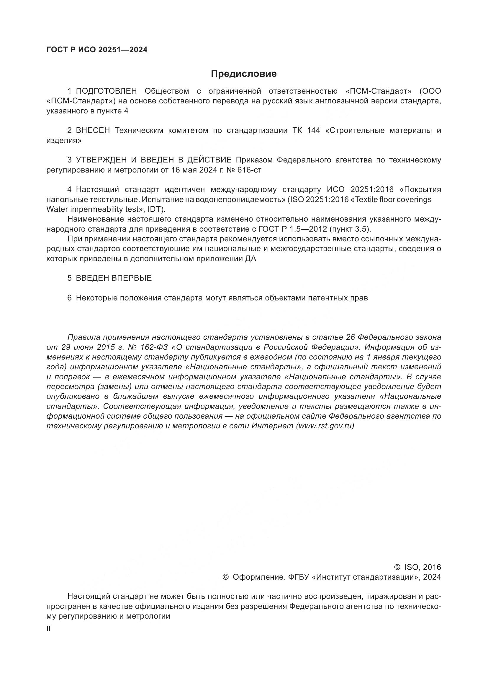 ГОСТ Р ИСО 20251-2024, страница 2
