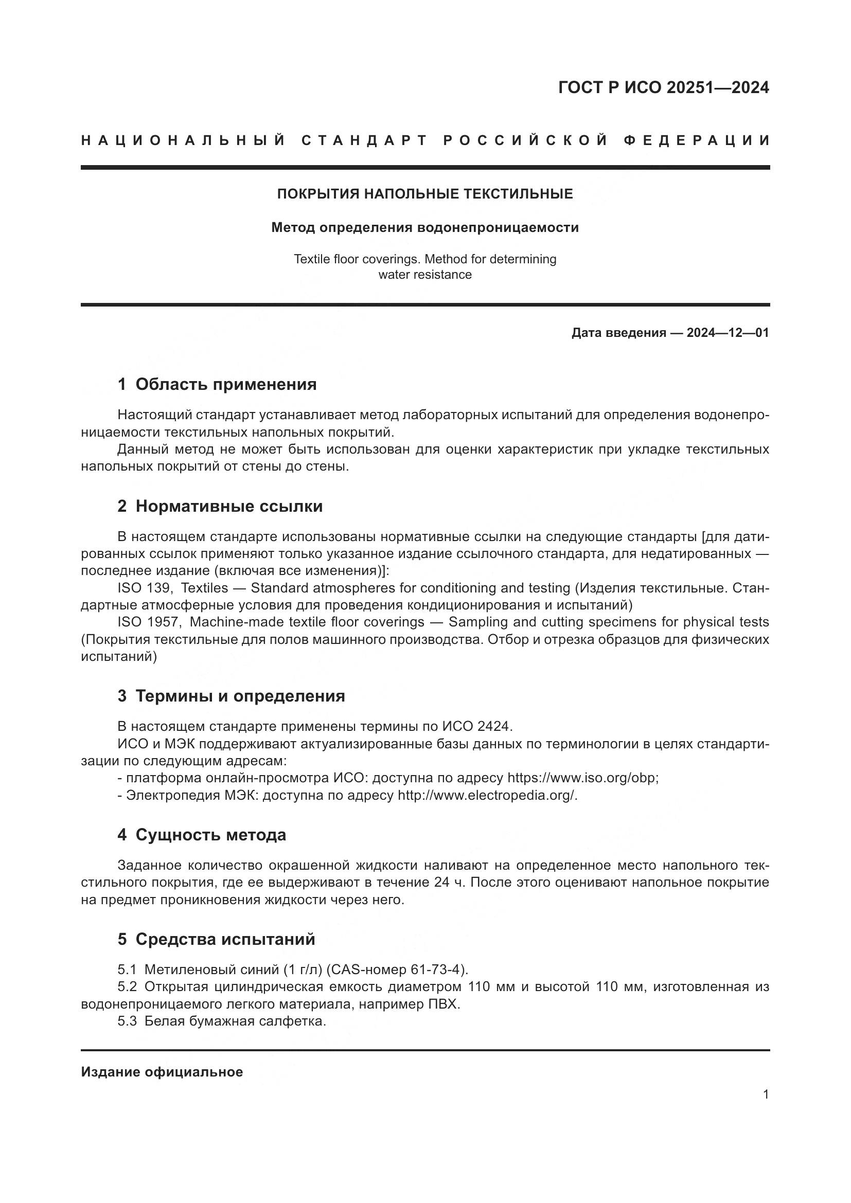ГОСТ Р ИСО 20251-2024, страница 3