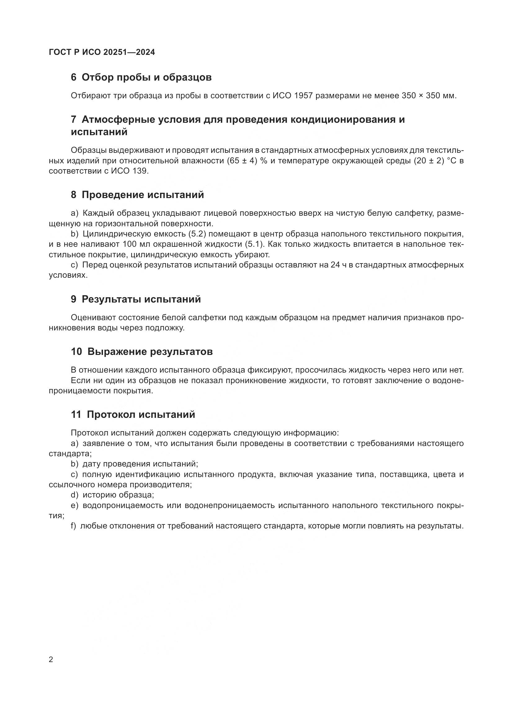 ГОСТ Р ИСО 20251-2024, страница 4