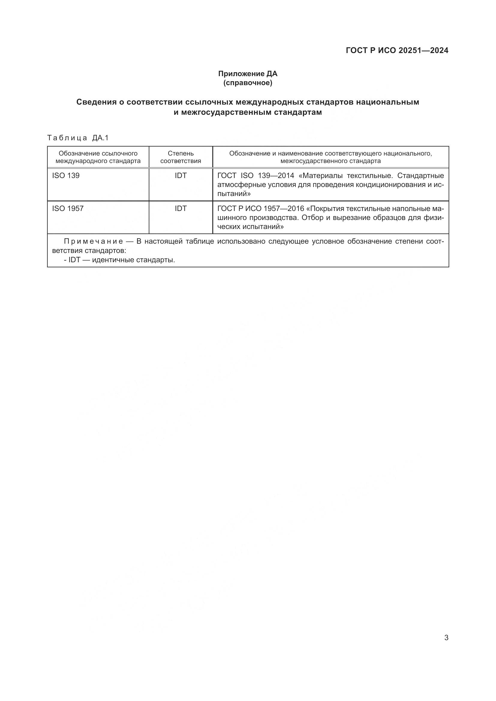 ГОСТ Р ИСО 20251-2024, страница 5