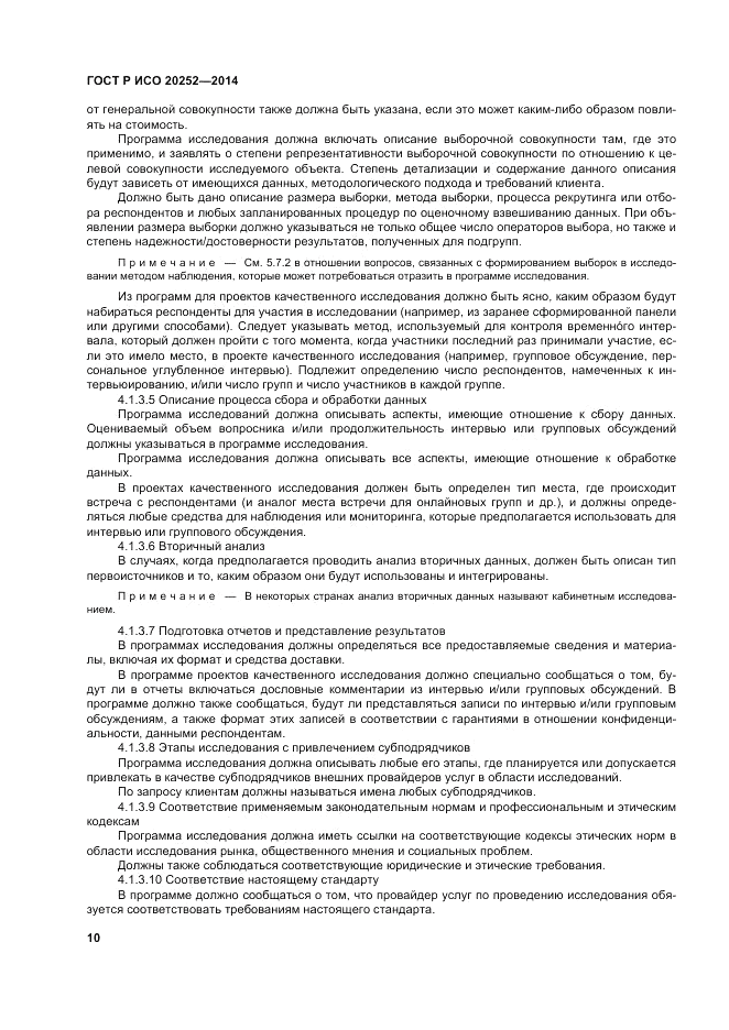 ГОСТ Р ИСО  20252-2014, страница 14