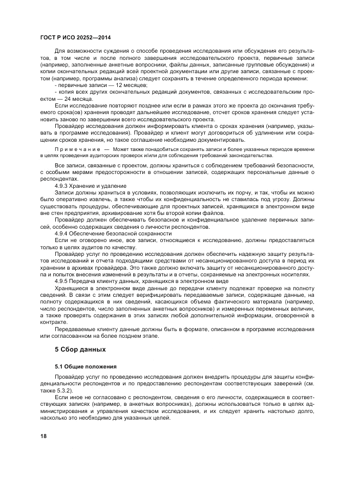 ГОСТ Р ИСО  20252-2014, страница 22