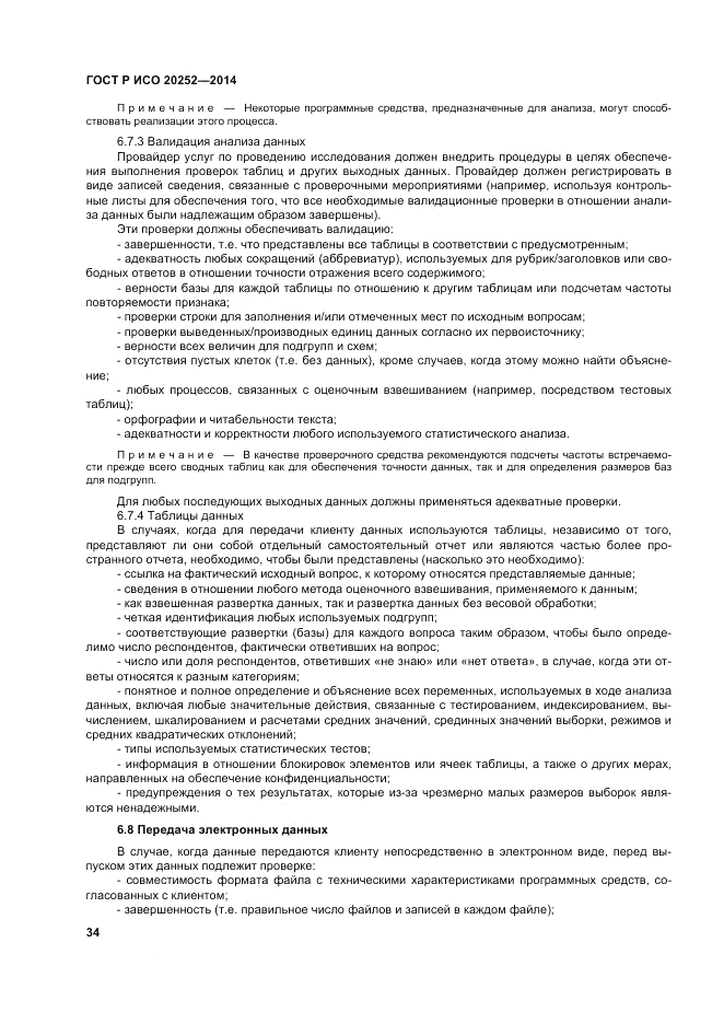 ГОСТ Р ИСО  20252-2014, страница 38
