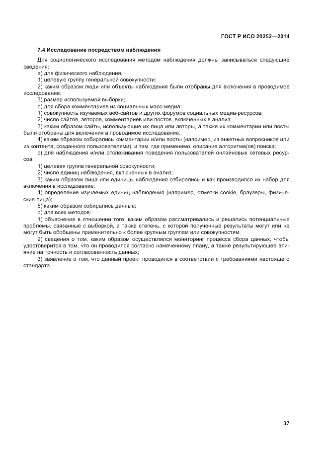 ГОСТ Р ИСО  20252-2014, страница 41