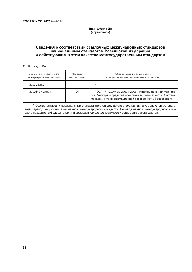 ГОСТ Р ИСО  20252-2014, страница 42