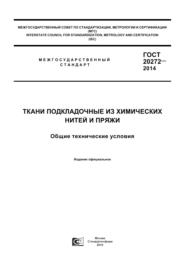 ГОСТ 20272-2014, страница 1