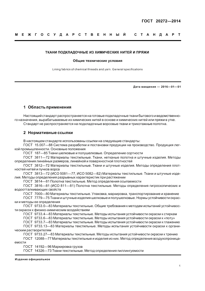 ГОСТ 20272-2014, страница 5