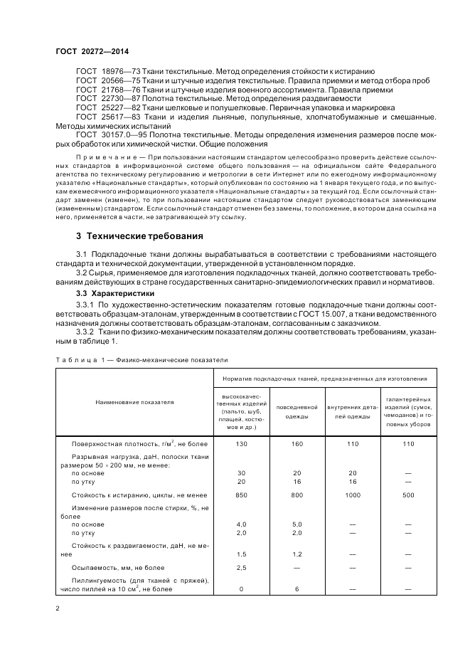 ГОСТ 20272-2014, страница 6