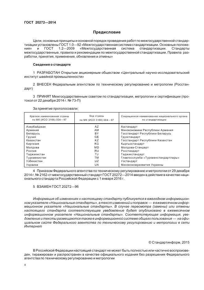 ГОСТ 20272-2014, страница 2