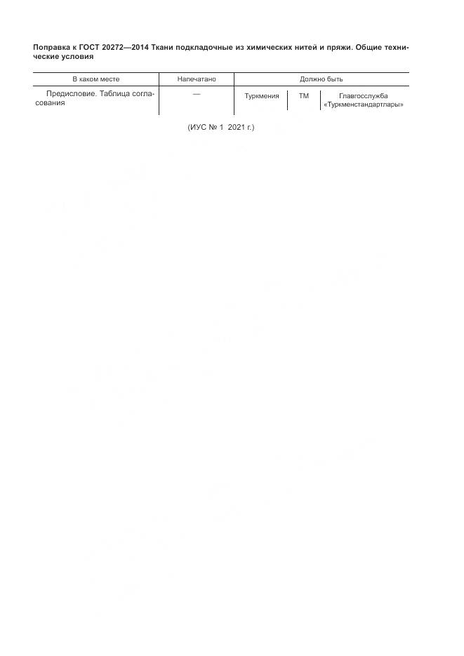 ГОСТ 20272-2014, страница 4