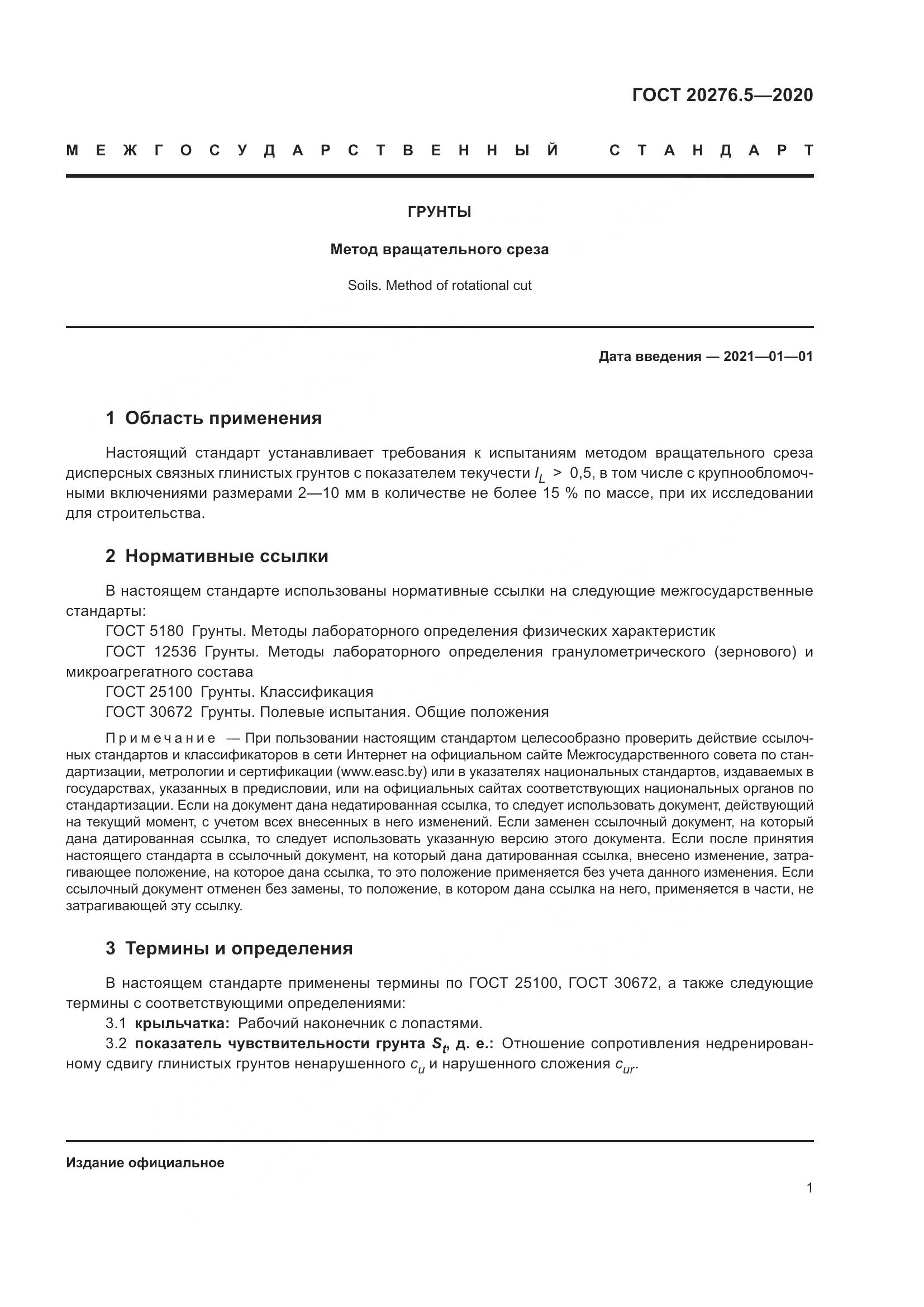 ГОСТ  20276.5-2020, страница 7