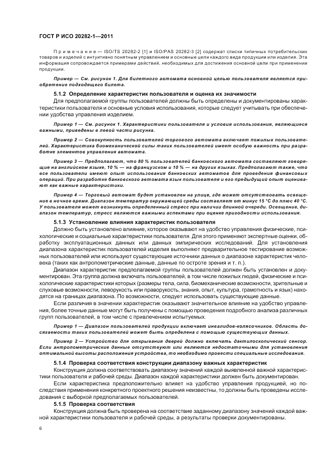 ГОСТ Р ИСО 20282-1-2011, страница 10