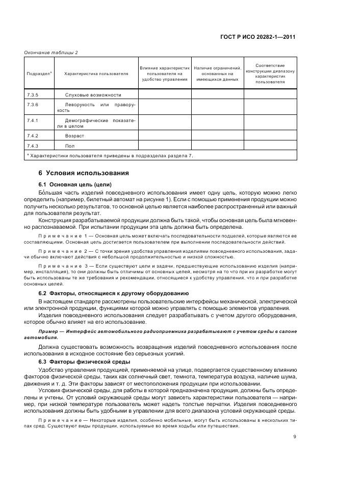 ГОСТ Р ИСО 20282-1-2011, страница 13