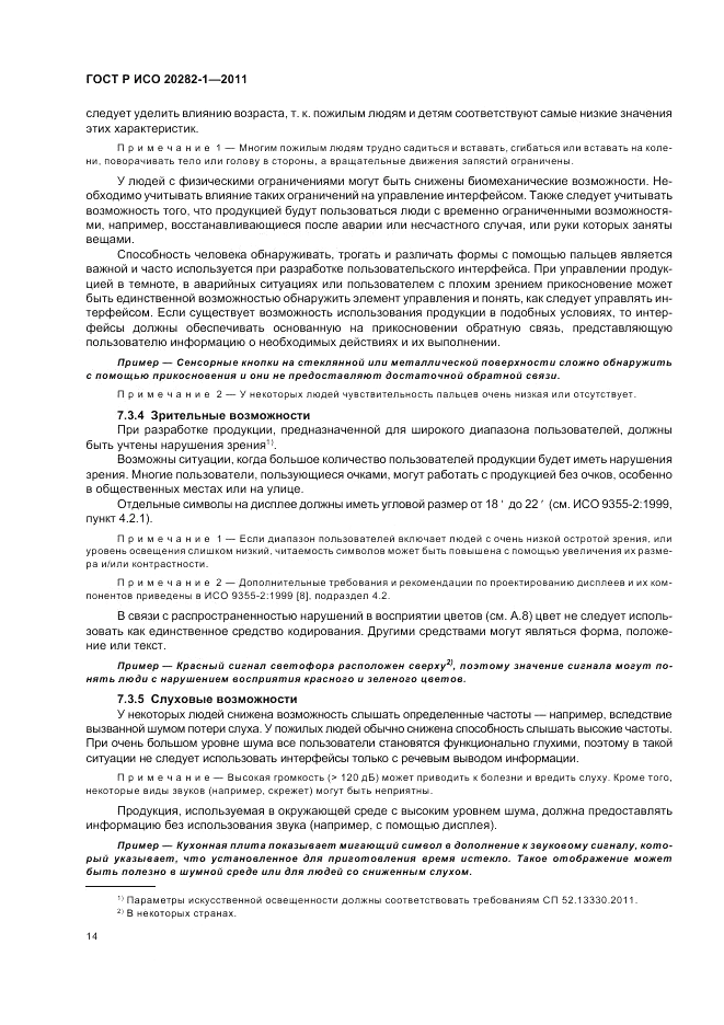 ГОСТ Р ИСО 20282-1-2011, страница 18