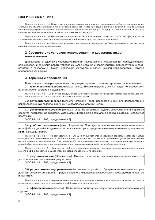 ГОСТ Р ИСО 20282-1-2011, страница 6