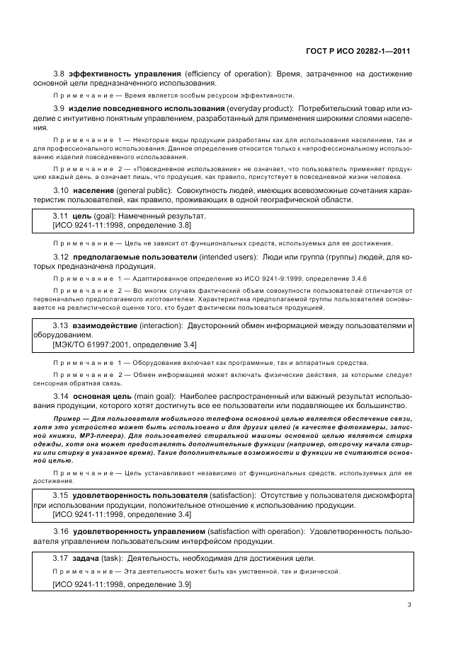 ГОСТ Р ИСО 20282-1-2011, страница 7