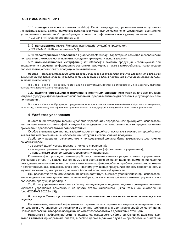 ГОСТ Р ИСО 20282-1-2011, страница 8