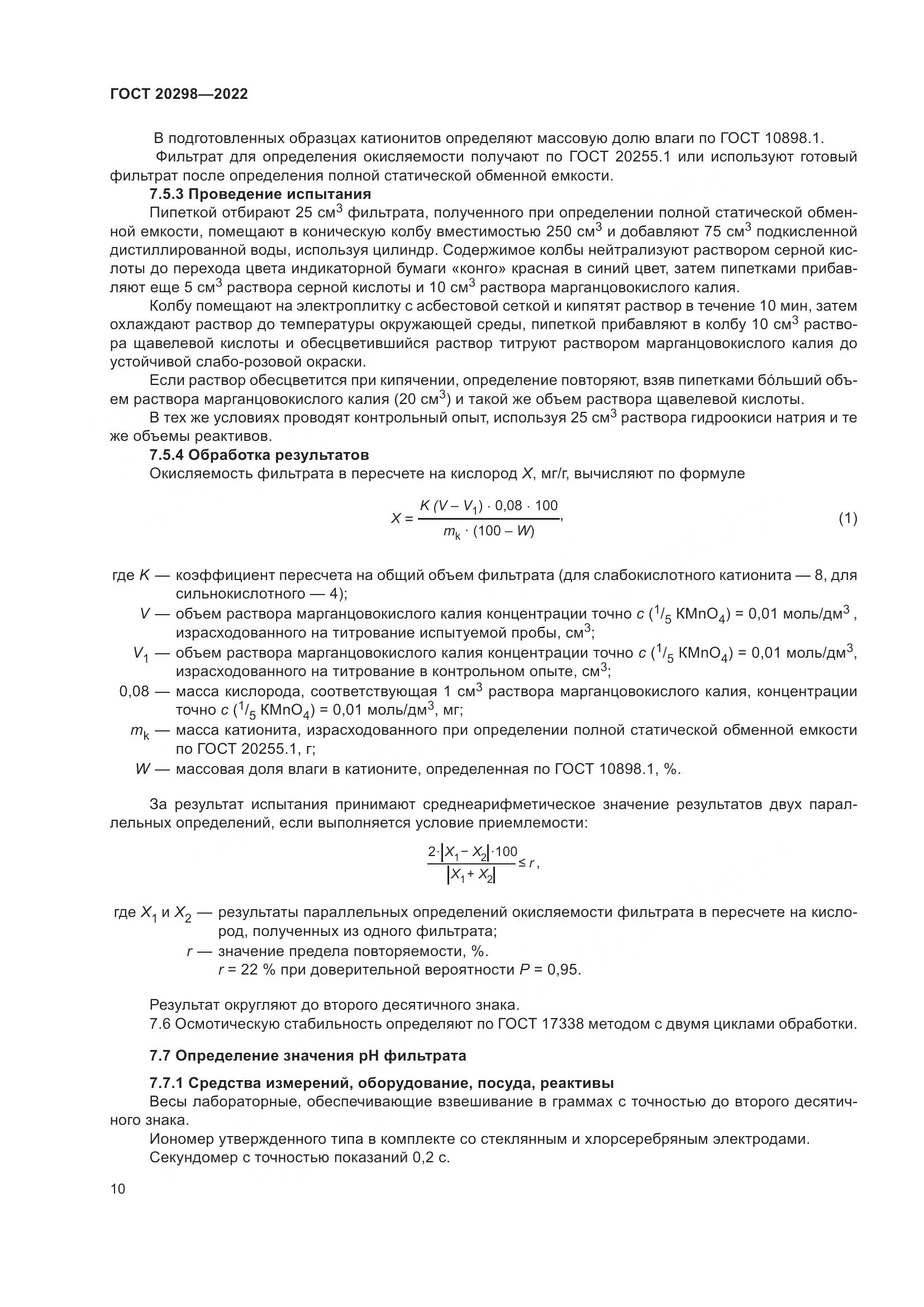 ГОСТ 20298-2022, страница 14