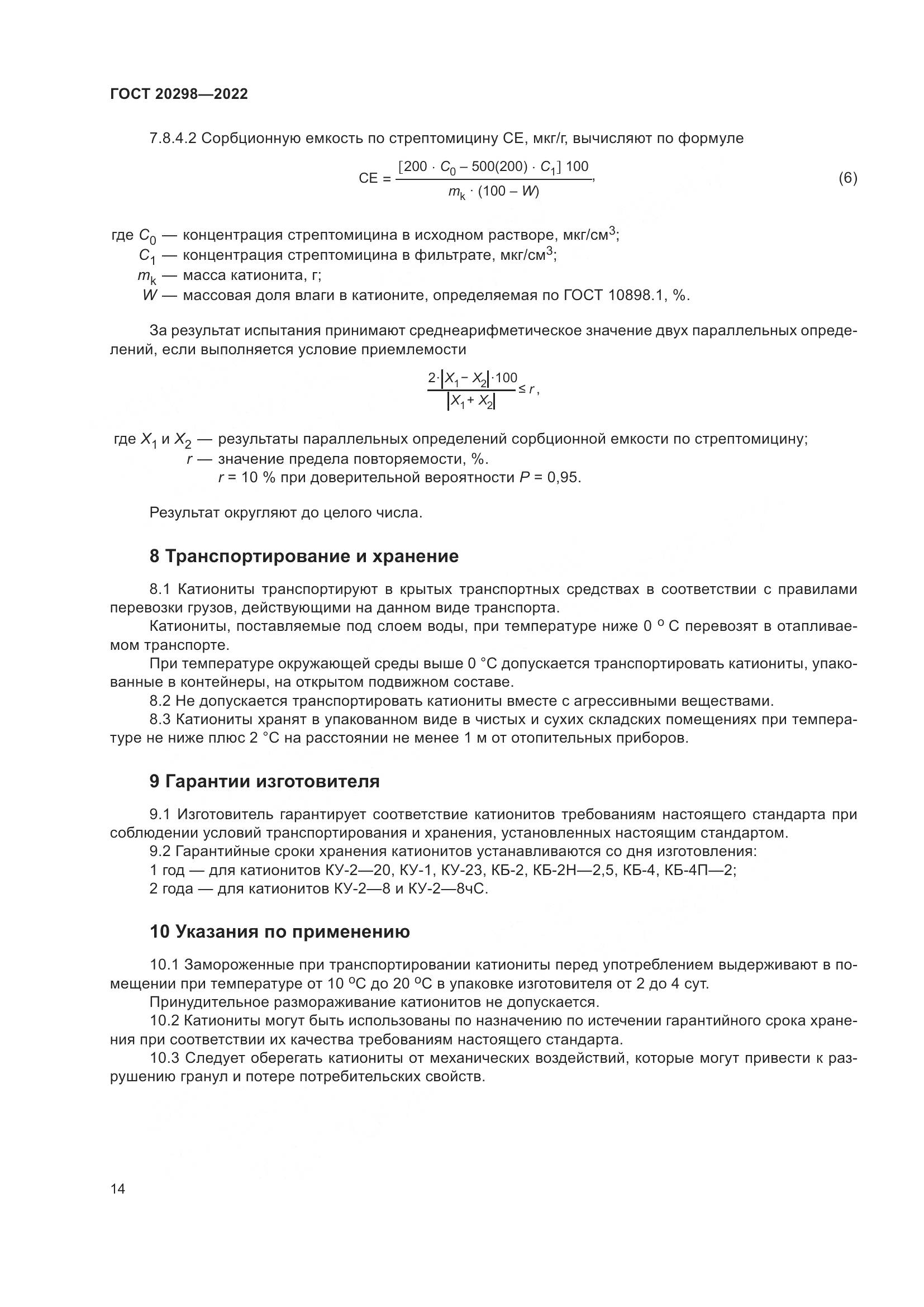 ГОСТ 20298-2022, страница 18