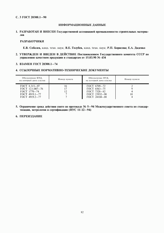 ГОСТ 20300.1-90, страница 3