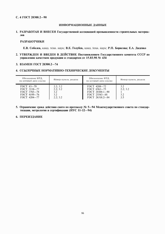 ГОСТ 20300.2-90, страница 4