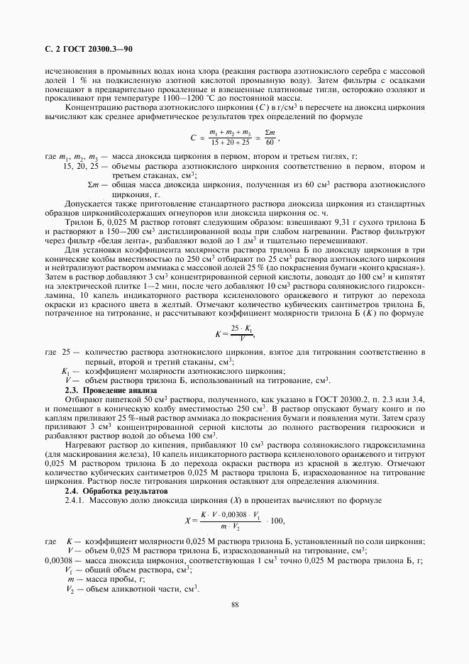 ГОСТ 20300.3-90, страница 2