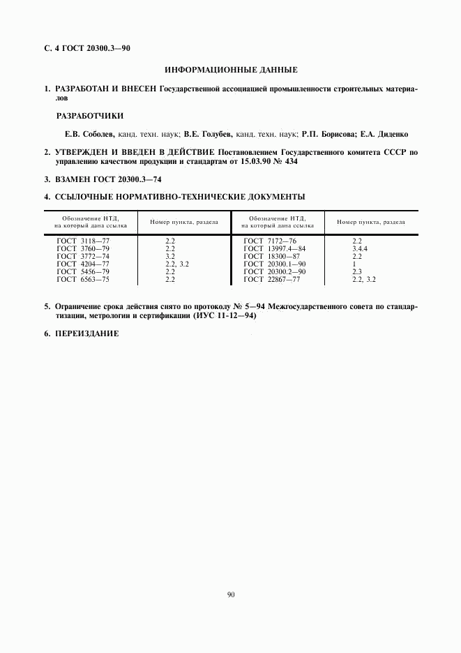 ГОСТ 20300.3-90, страница 4