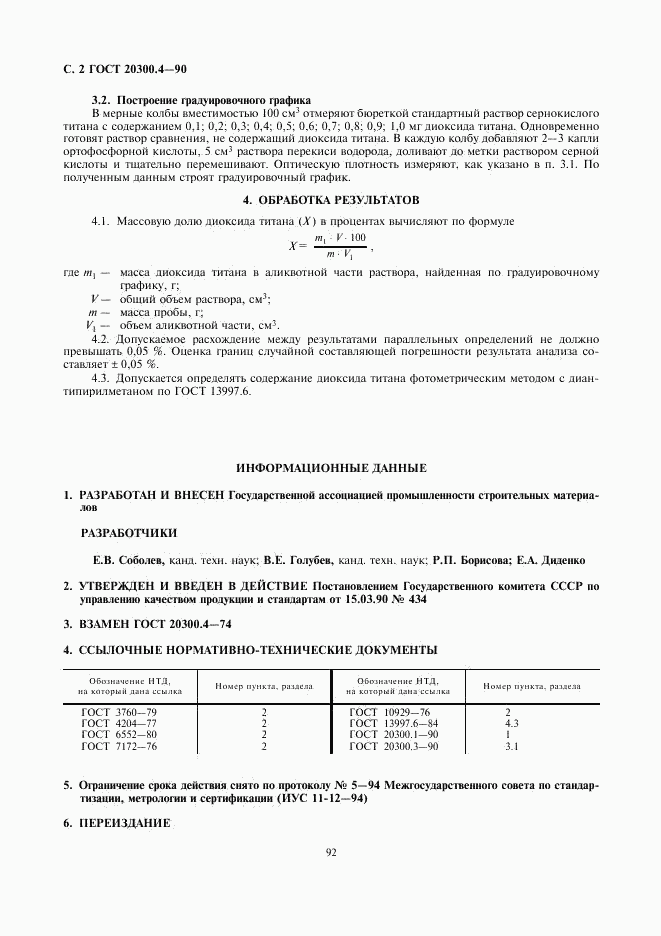 ГОСТ 20300.4-90, страница 2